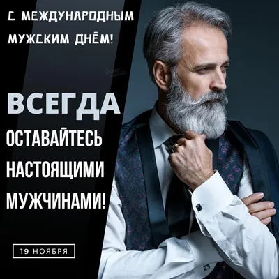 Международный мужской день 2019: поздравления и открытки - «ФАКТЫ»