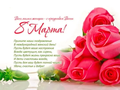 Красивые поздравления с 8 Марта 2023: проза, стихи и открытки - МЕТА