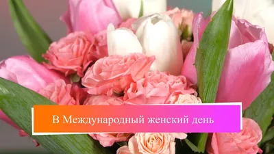8 марта. Международный женский день. | Календарь, события, факты | Дзен