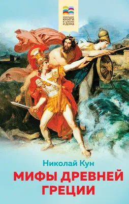 Купить книгу «Олимп. Мифы Древней Греции», Софи Юрт | Издательство  «Махаон», ISBN: 978-5-389-19119-8