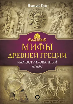 Купить книгу «Легенды и мифы Древней Греции и Древнего Рима», Николай Кун  Александра Нейхардт | Издательство «Азбука», ISBN: 978-5-389-21266-4