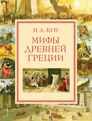 Книга Мифы Древней Греции, Кун Н. - купить религий мира в  интернет-магазинах, цены на Мегамаркет |