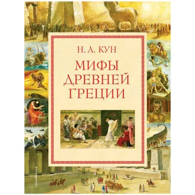 Книга \"Легенды и мифы Древней Греции и Древнего Рима\" Кун Н А - купить  книгу в интернет-магазине «Москва» ISBN: 978-5-9603-0434-4, 993555