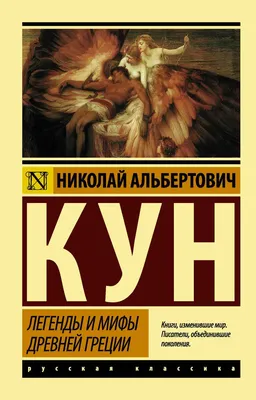 Книга Мифы Древней Греции (мел.) (иллюстр. А. Власовой) , издательство  Эксмо, ISBN 978-5-699-83465-5, автор Николай Кун, серия Золотые сказки для  детей, год издания 2018. Купить в Германии и ЕС.