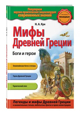 Кун Николай Альбертович - Мифы Древней Греции, изд. 2019 г. - elefant.md