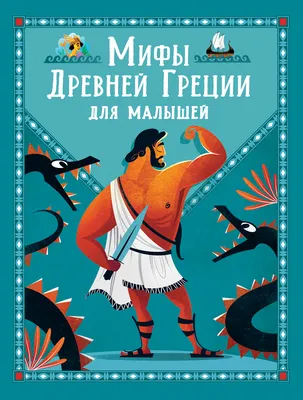 Кун Н. А.: Мифы Древней Греции: купить книгу в Алматы, Казахстане |  Интернет-магазин Marwin