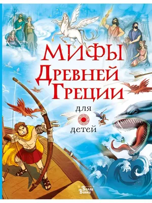 Мифы Древней Греции в шедеврах искусства.»: купить в книжном магазине  «День». Телефон +7 (499) 350-17-79