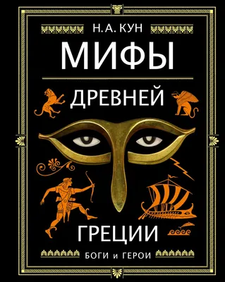 Книга Легенды и мифы Древней Греции - купить современной литературы в  интернет-магазинах, цены на Мегамаркет | 9396570