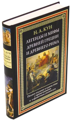 Легенды и мифы Древней Греции - Кун Н.А., Купить c быстрой доставкой или  самовывозом, ISBN 978-5-17-088837-5 - КомБук (Combook.RU)