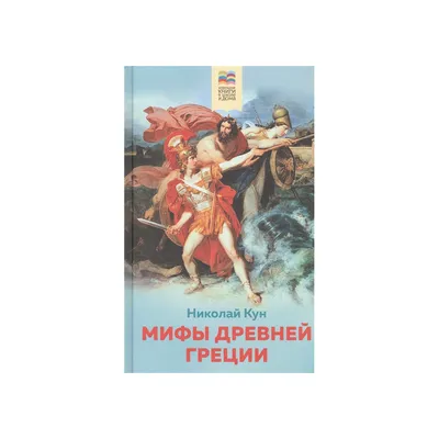 Мифы Древней Греции. Герои Эллады – купить по лучшей цене на сайте  издательства Росмэн