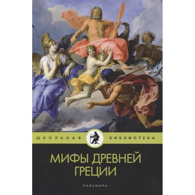 Иллюстрация 1 из 27 для Легенды и мифы Древней Греции и Древнего Рима -  Николай Кун |