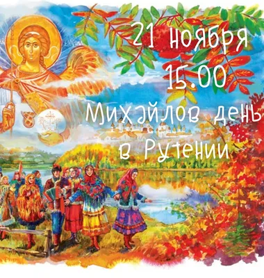 Михайлов день 21 ноября 2023: что запрещено, традиции, приметы | «Красный  Север»