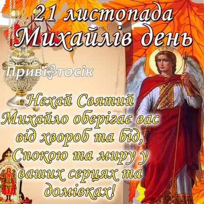 Михайлов День #православныепраздники #календарь #21ноября #поздравлени... |  TikTok