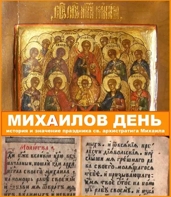 Апостол веры Михайлов день. Сборник православных рассказов