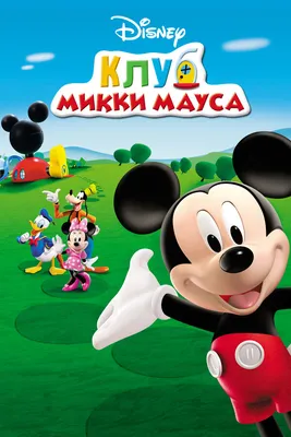 Микки Маус и его друзья – Мега набор от Дисней