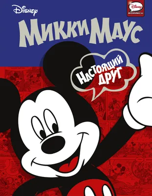 Клуб Микки Мауса (сериал, 1-5 сезоны, все серии), 2006-2016 — описание,  интересные факты — Кинопоиск