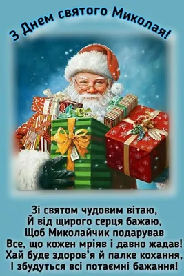 День святого Миколая: історія свята, його традиції та місце в українській  культурі | Українська правда _Життя