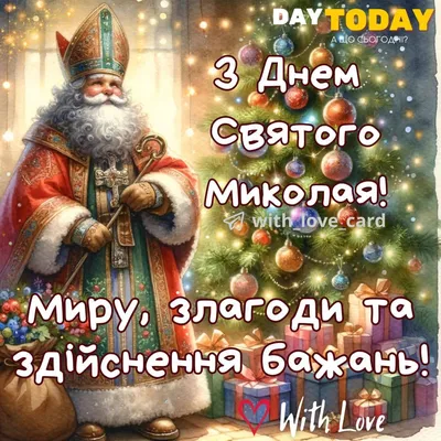 День Святого Миколая за григоріанським календарем (2024) - DAY TODAY