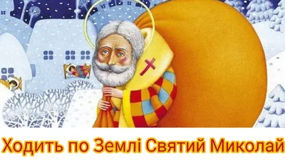 Найкращі дитячі пісні про святого Миколая, які легко запам'ятати - Радіо  Незламних