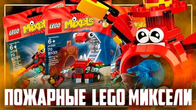 Лего Миксели Мультик! Lego Mixels Series 9 Ninja Cobrax 41575 Миксель  Ниндзя! Лего Мультики | PAPA POTAP | Дзен