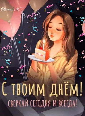 Милашка С Днем Рождения Картинки