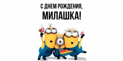С Днём Рождения Милашка - YouTube