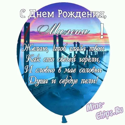 Праздничная, женская открытка с днём рождения Милене - С любовью,  Mine-Chips.ru