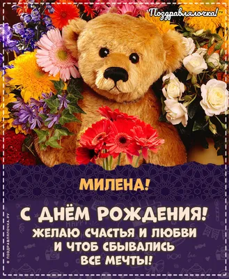 Милена, с Днём Рождения: гифки, открытки, поздравления - Аудио, от Путина,  голосовые