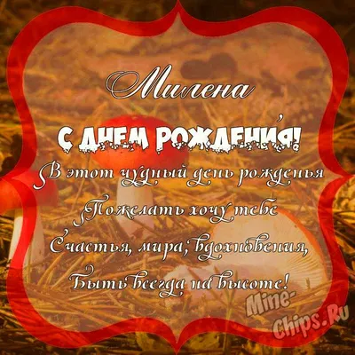 С днем рождения милена открытки (65 фото)