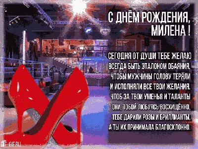 С днем рождения Милена открытки - 73 фото