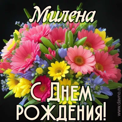 Милена, с Днём Рождения: гифки, открытки, поздравления - Аудио, от Путина,  голосовые