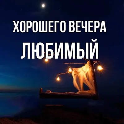 Уютного зимнего вечера ✨🌠✨ хорошего настроения ✨ Приятного отдыха 🥰 ... |  TikTok