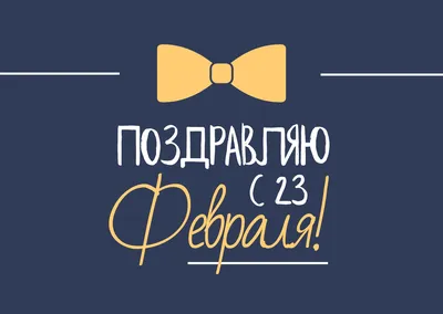 25 открыток на День Защитника Отечества | Canva | Дзен