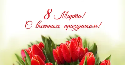 Милые женщины, с праздником Весны - 8 марта | Сордис