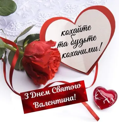 Поздравляем с Днем святого Валентина - красивые открытки - Апостроф