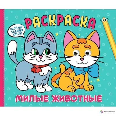 Раскраска с глазками. Милые животные, , Проф-Пресс купить книгу  978-5-378-31352-5 – Лавка Бабуин, Киев, Украина