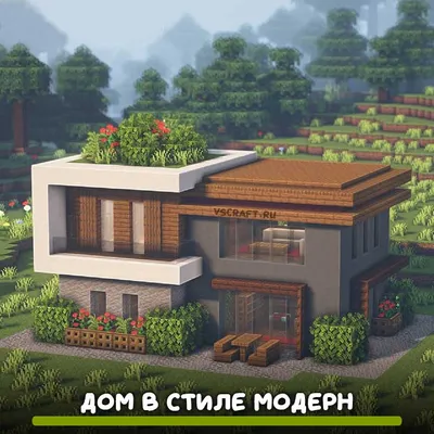 Дом в стиле модерн в Майнкрафт - VScraft