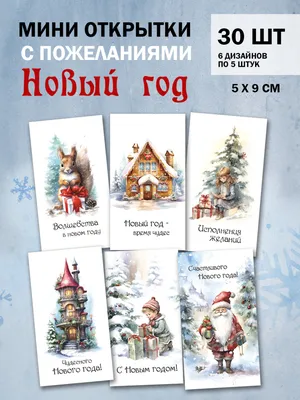 Набор мини открыток, 6 штук , новогодние мини открытки, подарок на новый год  купить по низким ценам в интернет-магазине Uzum (823564)