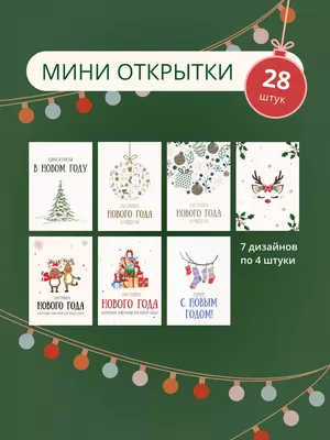 Holiday Card Открытки на Новый год 2024 набор 28 шт мини