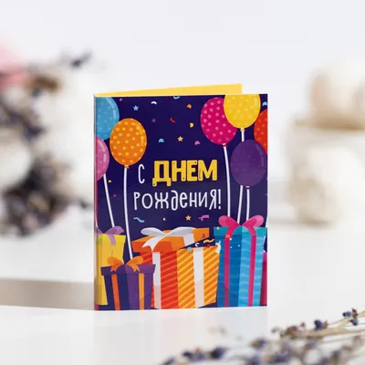 Мини-открытка \"С днем рождения (подарки на фиолетовом)\" – купить в  интернет-магазине, цена, заказ online