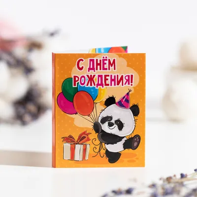 Мини-открытка \"С днем рождения (панда)\" – купить в интернет-магазине, цена,  заказ online