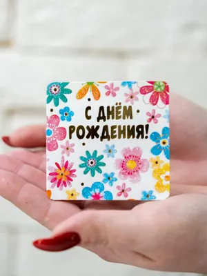 Мини-открытка С днем рождения!, АВ-Принт, РФ (8Б-2608) купить оптом в Минске