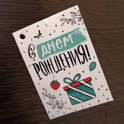 Мини-открытка С днем рождения!, АВ-Принт, РФ (8Б-2354) купить оптом в Минске