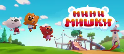 Мультсериал «Мини-Мишки» – детские мультфильмы на канале Карусель