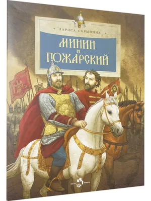 Часы каминные «Минин и Пожарский» - Пьер-Филипп Томир. Подробное описание  экспоната, аудиогид, интересные факты. Официальный сайт Artefact