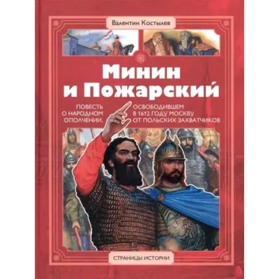 Книга Минин и Пожарский • Скрыпник Лариса - купить по цене 213 руб. в  интернет-магазине Inet-kniga.ru | ISBN 978-5-90731-244-9