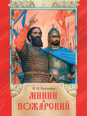 Минин и Пожарский — купить книги на русском языке в DomKnigi в Европе