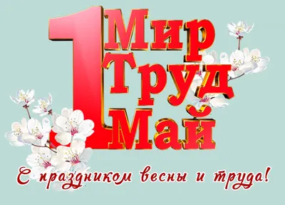 Мир! Труд! Май! Типография. Праздник Весны и Труда 1 мая. | Плакат,  Открытки, Рисунки