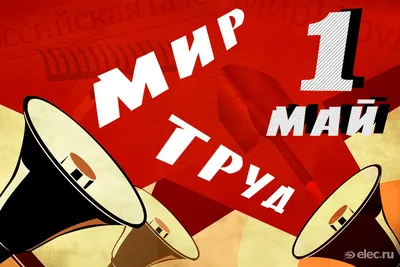 МИР! ТРУД! МАЙ! - Детский сад №105 Брусничка