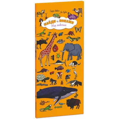 Купить книгу «Мир животных: от актинии до ягуара», | Издательство «Махаон»,  ISBN: 978-5-389-23287-7